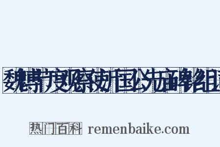 魏博节度观察使沂国公先庙碑铭组词是什么意思的图片